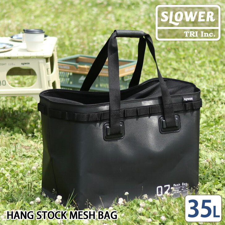 楽天JOKnet楽天市場店送料無料 SLOWER スロウワー HANG STOCK MESH BAG メッシュバッグ 35L バッグ 収納 トートバッグ 大きめ 大容量 エコバッグ ウォータープルーフ 防水 EVA マチ付き アウト フェーズフリードア おしゃれ