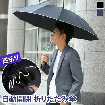 撥水 自動開閉 逆折り 折りたたみ傘 メンズ 折り畳み傘 大きい 大きめ 逆さ傘 ワンタッチ 雨傘 12本骨 丈夫 ビッグサイズ 雨 梅雨 レイングッズ 反射 リフレクター シンプル ブラック 黒 無地 携帯