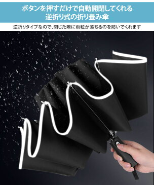 撥水 自動開閉 逆折り 折りたたみ傘 メンズ 折り畳み傘 大きい 大きめ 逆さ傘 ワンタッチ 雨傘 12本骨 丈夫 ビッグサイズ 雨 梅雨 レイングッズ 反射 リフレクター シンプル ブラック 黒 無地 携帯