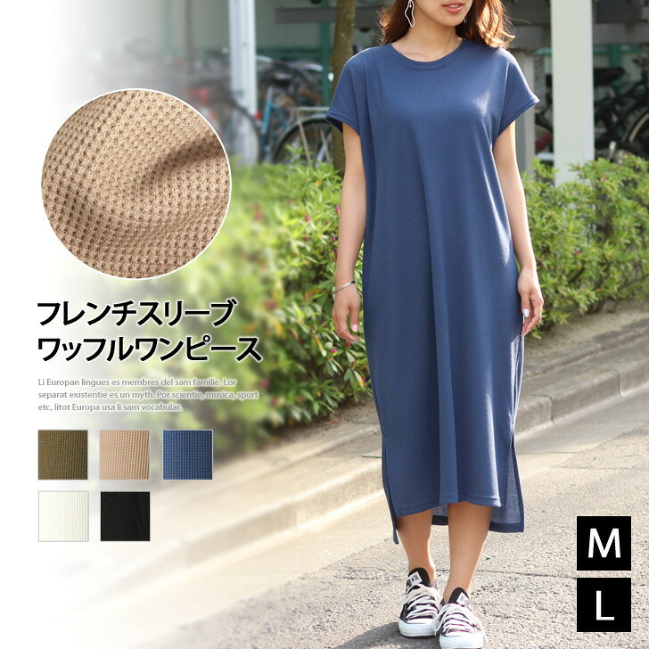 フレンチスリーブロング丈ワッフルワンピース レディース トップス半袖 ミモレ丈 膝丈 膝下 ミディアム丈 ノースリーブ スリット テールカット ストレート ゆったり 大きめ 薄手 サーマル 無地 シンプル