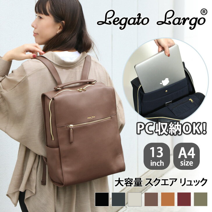 ＼本日店内SALE／ セール 送料無料 【ドラマ トリリオンゲーム 使用】Legato Largo レガートラルゴ ノートパソコン収納 スクエア リュック レディース 通学 おしゃれ かわいい ビジネス 13インチ PC パソコン ラップトップ リュックサック A4