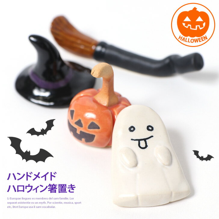 ハンドメイドハロウィン箸置き★選べる4柄 おしゃれ おもしろ はしおき カトラリー テーブル 食器 小物 インテリア ディスプレイ ハロウィン ハロウィーン パーティー イベント おしゃれ かわいい グッズ 母の日 プレゼント