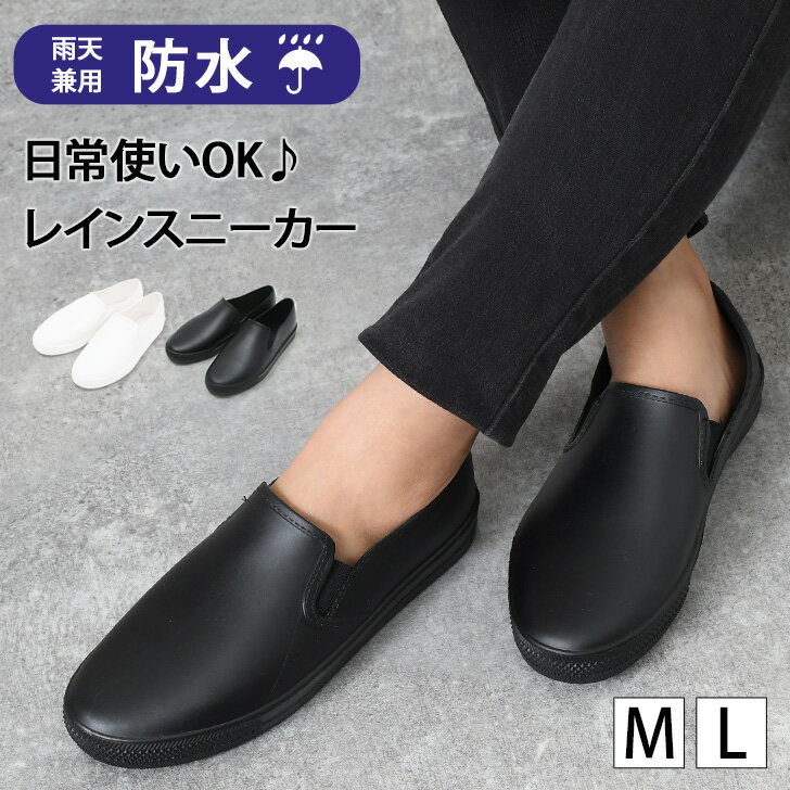 日常使いOK！シンプルレインスニーカー レディース レインシューズ スリッポン ローカット 撥水 防水 晴雨兼用 雨靴 梅雨 雨の日 雪 通勤 通学 プレプラ ぺたんこ 痛くない 疲れない カジュアル 軽い