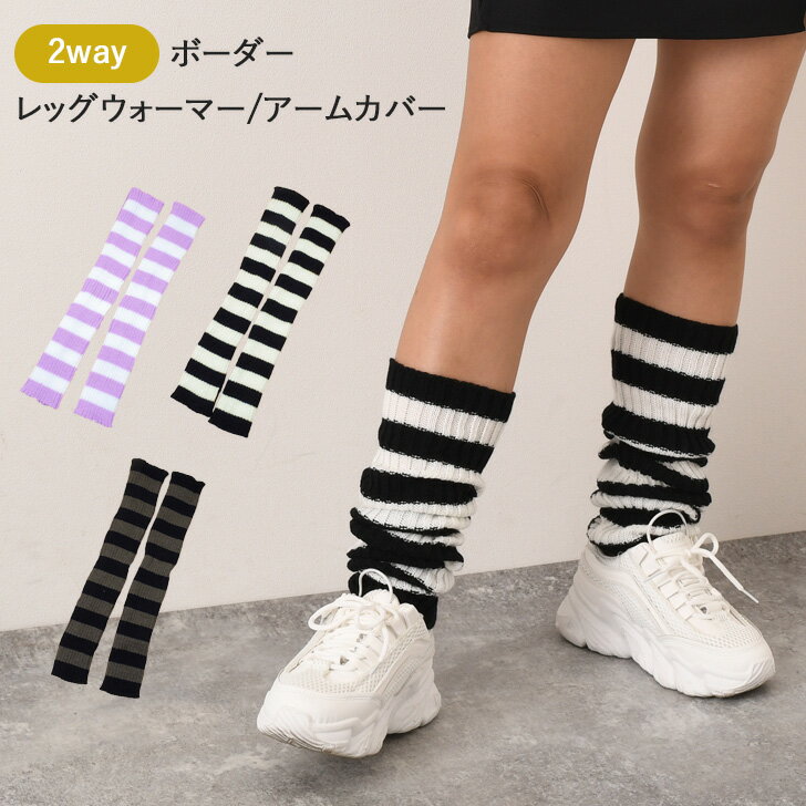 ＼本日店内EVENT／ 送料無料 2way ボーダー レッグウォーマー アームカバー レディース レッグウェア 靴下 ソックス 節電 ニット アームウォーマー 手袋 冬 暖かい ロング丈 ストレッチ おしゃれ かわいい イベント コスプレ 衣装 仮装 メール便