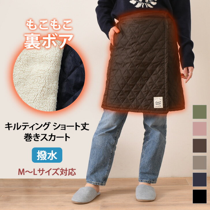 ＼本日店内EVENT／ 送料無料 撥水加工裏ボアキルティングショート丈ラップスカート レディース メンズ ユニセックス 男女兼用 防寒 巻きスカート フリース ブランケット ひざ掛け あったか 裏起毛 冬 おうち時間 家事 リビング 防寒対策 メール便