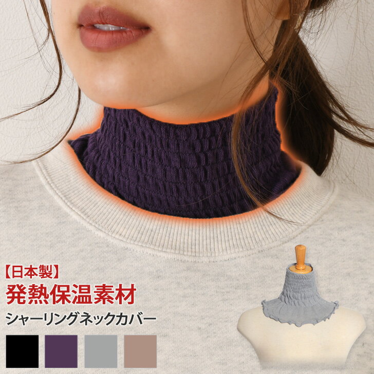 楽天JOKnet楽天市場店送料無料 【日本製】発熱保温素材★ベーシックシャーリングネックカバー レディース ネックウォーマー 付け襟 つけ襟 ハイネック 防寒 あったか 暖かい 寒さ対策 冷え対策 デイリー 就寝 睡眠 重ね着 レイヤード 軽い メール便