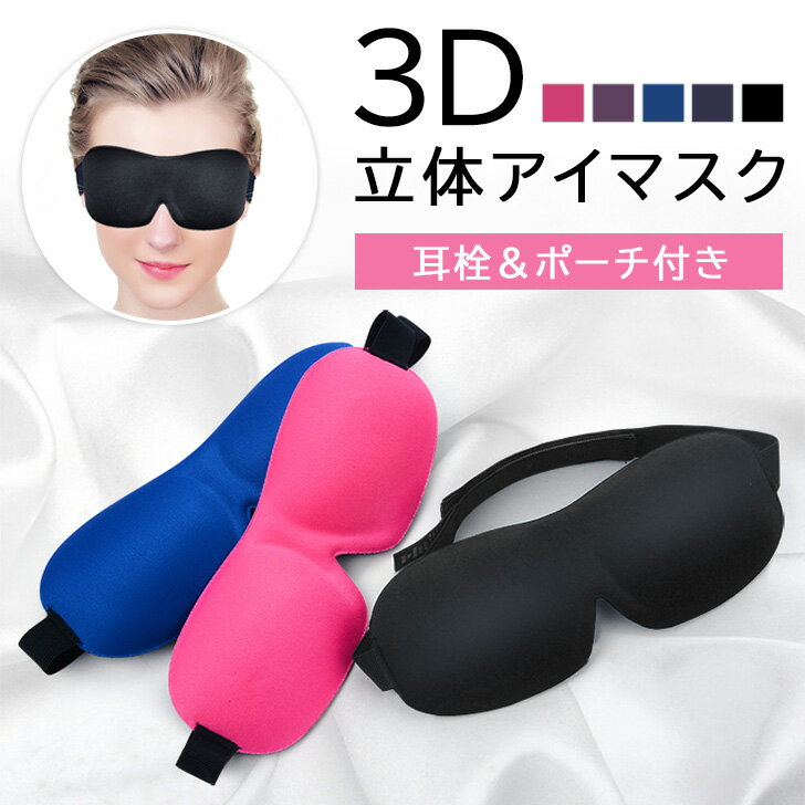 ＼本日店内SALE／ セール 送料無料 3D 立体 アイマスク 耳栓＆収納ポーチ付き 就寝 睡眠 快眠 安眠 グッズ 遮光 耳栓 収納 ポーチ 携帯..