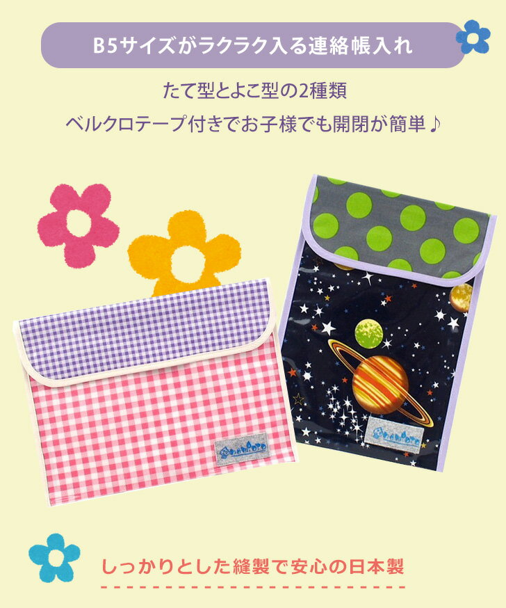 送料無料 B5サイズ対応！撥水加工連絡帳袋【日本製】 連絡帳入れ 連絡袋 手紙 縦型 横型 タブレットケース ipad キッズ 子ども 女の子 男の子 かわいい かっこいい おしゃれ 保育園 小学校 小学生 準備 はっ水 メール便