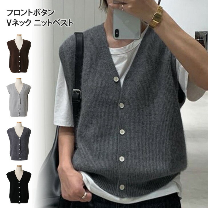 フロントボタンVネックベーシックニットベスト レディース トップス Vネック 前開き おしゃれ 無地 シンプル カジュアル 韓国ファッション 秋 冬 春 ゆったり 体型カバー お出かけ 着回し デイリー 可愛い