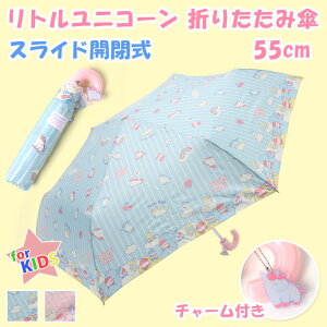 送料無料 チャーム付きリトルユニコーンスライド開閉式折りたたみ傘【55cm】 女の子 子供 キッズ 折り畳み傘 雨傘 レイングッズ キーホルダー ストラップ 収納袋 軽量 グラスファイバー おしゃれ 可愛い 置き傘 雨具 母の日 プレゼント メール便