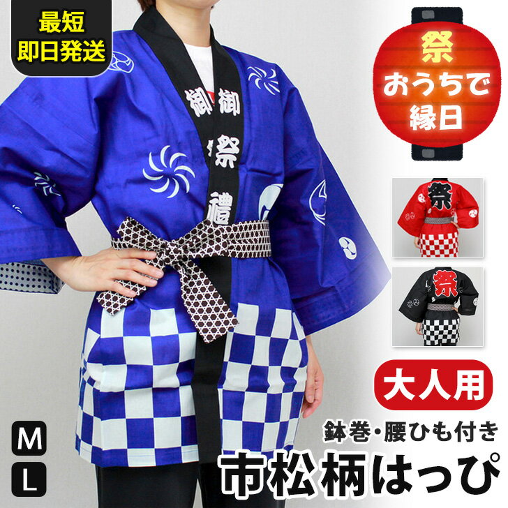 送料無料 【鉢巻・腰ひも付き】市松柄大人用はっぴ 法被 ハッピ 赤 青 黒 おしゃれ お祭り 夏祭り 縁日 イベント コスプレ 衣装 綿 はんてん 半纏 催し物 和柄 子供会 パーティー レディース メンズ 縁日セット メール便