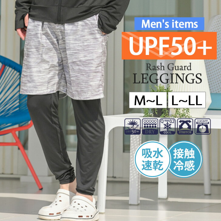 送料無料 接触冷感 吸水速乾 UPF50+ メンズ ラッシュガード レギンス スパッツ 10分丈 フルレングス 夏 海 水着 スポーツ アウトドア キャンプ UV uvカット 薄手 ロング 涼しい 紫外線対策 ストレッチ 伸縮性 ドライ トレンカ メール便