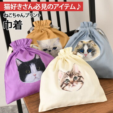 MAX1000円引クーポン配布★ 送料無料 巾着 ねこちゃん転写プリント レディース ポーチ 猫 ネコ コスメ メイク 化粧 小物入れ 収納 整理 かわいい おしゃれ シンプル カジュアル 持ち運び 動物 アニマル リアル プレゼント ギフト 雑貨 メール便