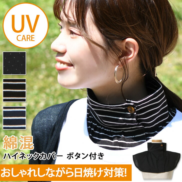 9/12まで★ 店内SALE 送料無料 ボタン付き UVネックカバー ハイネック レディース 付け襟 トップス UVケア 日焼け対策 日焼け防止 紫外線対策 首 夏 ネックウォーマー 綿混 コットン混 タートルネック つけえり つけ襟 おしゃれ メール便