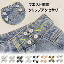 \本日店内EVENT/ 送料無料 ウエスト調整 ボタンクリップ アクセサリー レディース アジャスター ベルト サイズ直し サイズ調整 おしゃれ かわいい 韓国...