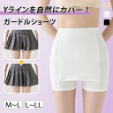 \本日店内EVENT/ 送料無料 Yラインカバー インナーパンツ レディース ガードル スパッツ ペチコート ペチパンツ Vラインカバー Y字 パンツ インナー...