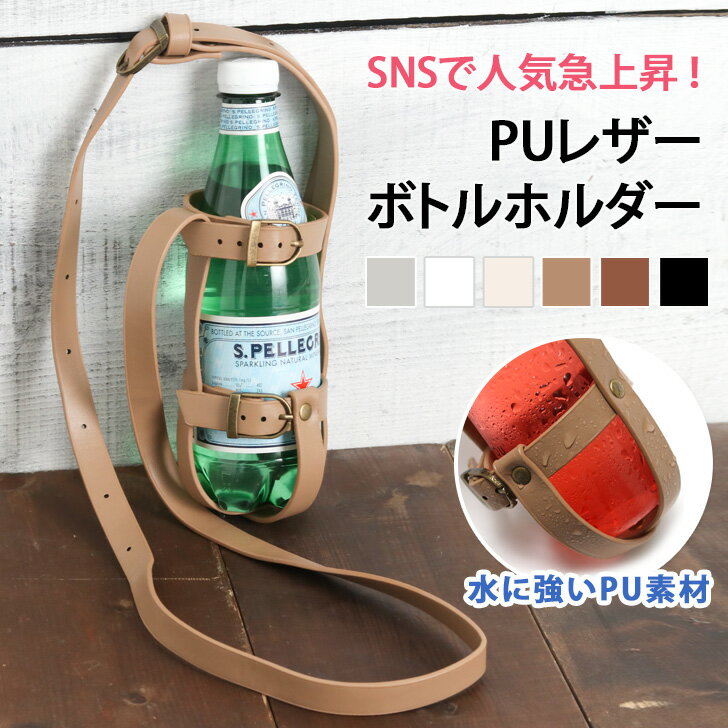 ＼本日店内SALE／ セール 送料無料 フェイクレザーボトルホルダー 水筒ホルダー PUレザー ドリンクホルダー ペットボトルホルダー ボトルキャリー ベビーカー アウトドア フェス レジャー 学校 スポーツ ジム 肩掛け 遠足 子供 キッズ ママ プレゼント メール便