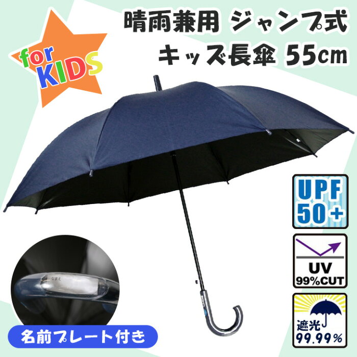 UVカット率99％！晴雨兼用ジャンプ式キッズ長傘【55cm】 かさ 傘 キッズ 子供 小学生 ジュニア 雨傘 紫外線対策 UVケア 日傘 おしゃれ かわいい 無地 シンプル レイングッズ 雨具 置き傘 雨 梅雨