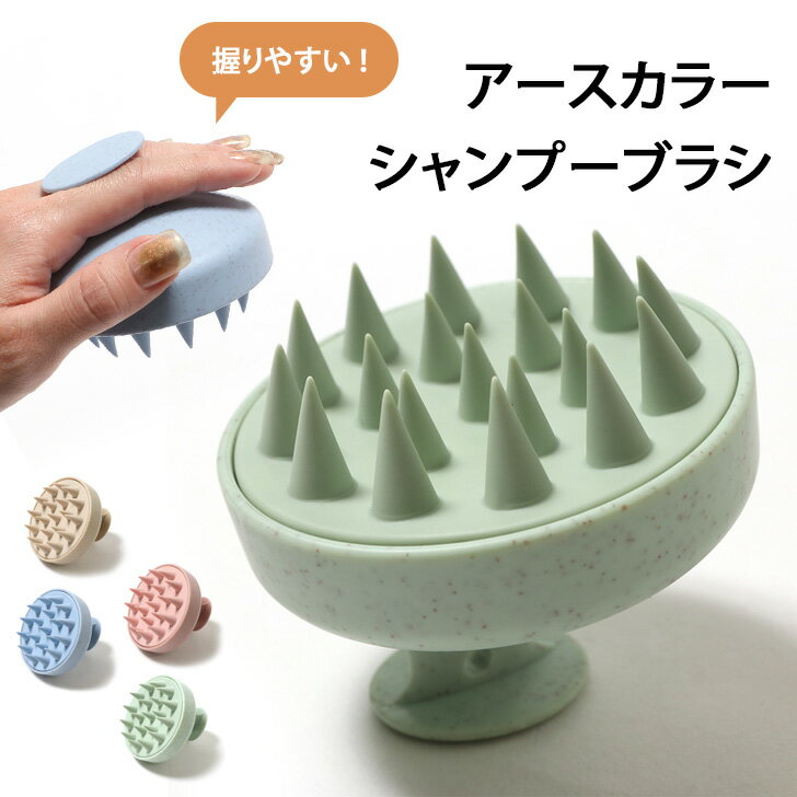 \本日店内EVENT/ アースカラー ヘッドマッサージ シャンプーブラシ 頭皮 ブラシ マッサージャー 頭皮マッサージ ヘッドマッサージャー 髪 洗浄 ヘッドス...