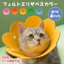 ＼本日店内EVENT／ POINT 送料無料 選べる4サイズ ペット用品 フェルト エリザベスカラー ペットグッズ 猫用品 猫 ねこ 犬用品 犬 小型犬 中型犬 ソフト 柔らかい サイズ調整 軽量 去勢手術 手術後 ケア 怪我 傷 舐め 防止 かわいい 猫の日 メール便