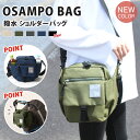 送料無料 OSAMPO BAG 撥水 ショルダーバッグ メンズ レディース バッグ 斜めがけ おしゃれ かっこいい かわいい カジュアル 収納 マチあり 軽量 軽い 大人 散歩 ベビーカー ママ マザーズバッグ デイリー メール便