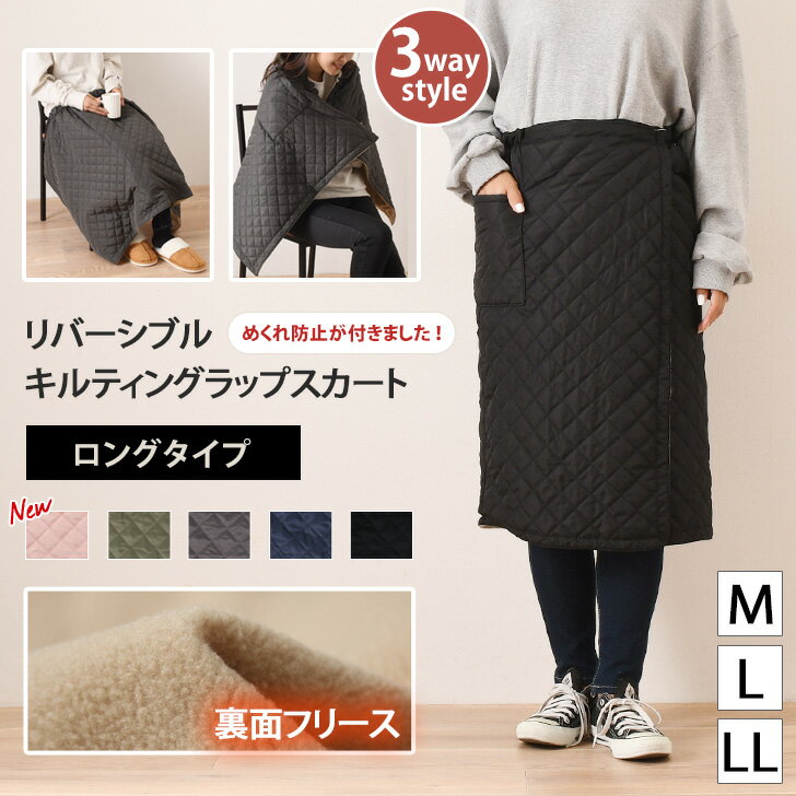 ＼本日店内SALE／ セール 3way裏フリースキルティングリバーシブルラップスカート(ロング) 巻きスカート ひざ下丈 防寒 防風 ブランケット エプロン 中綿 レディース 防寒 腹巻 ひざ掛け 軽量 軽い 自転車 通勤 山 大判 大きめ
