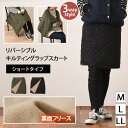3way裏フリースキルティングリバーシブルラップスカート(ショート) 巻きスカート 防寒 防風 ブランケット 中綿 レディース エプロン 腹巻 ひざ掛け ポンチ...