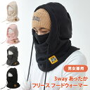 送料無料 あったか タグ付き 3way 厚手 フリース フードウォーマー 男女兼用 レディース メンズ ユニセックス フード 帽子 バラクラバ 頭巾 ネックウォ...