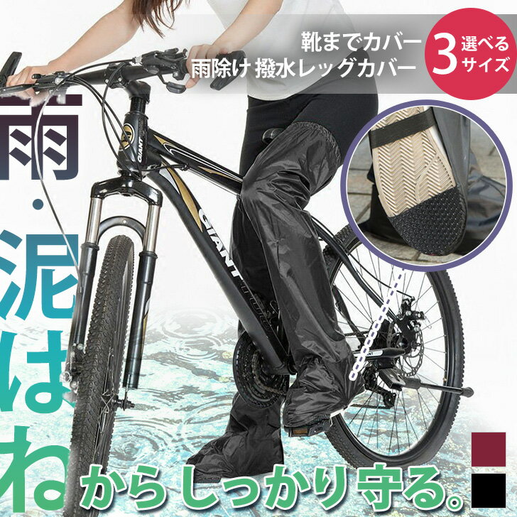 \本日店内EVENT/ 送料無料 靴までカバー! 選べる3サイズ 雨よけ 撥水 レッグカバー レディース メンズ フットカバー 足カバー ガード 雨 雨除け 雨...