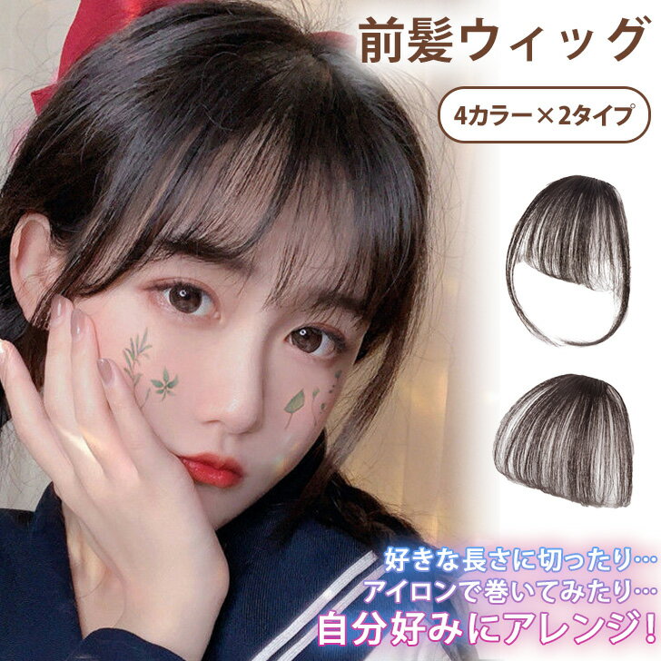 ＼本日店内SALE／ セール 送料無料 選べる4カラー×2タイプ ヘアピン 前髪ウィッグ ウィッグ つけ毛 エクステ かつら 部分ウィッグ 自然 サイド付き ぱっつん おしゃれ かわいい 簡単 ワンタッチ ヘアアレンジ 小顔 付け毛 軽量 黒髪 茶髪 メール便