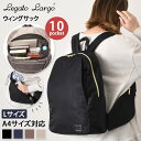 ＼本日店内EVENT／ POINT 送料無料 Legato Largo レガートラルゴ ウィングサック L LG-D1292 レディース リュック バッグ 大容量 大きめ a4 ママ マザーズバッグ おしゃれ かわいい 通勤 軽量 軽い 撥水 PC収納