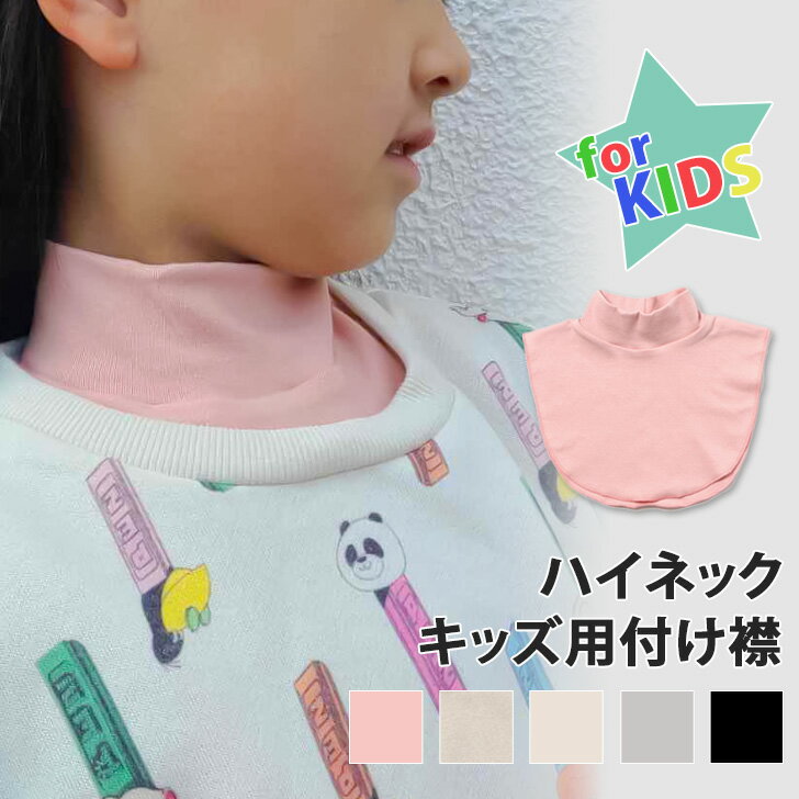 ＼本日店内SALE／ セール 【キッズ】ベーシックハイネック付け襟 キッズ 子供 子ども 女児 男児 つけ襟 付け襟 襟 衿 タートルネック ハイネック つけ襟 女の子 男の子 トップス 綿 コットン …