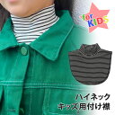 【キッズ】ボーダーハイネック付け襟 キッズ 子供 子ども 女児 男児 つけ襟 付け襟 襟 衿 タートルネック ハイネック つけ襟 女の子 男の子 トップス 綿 コットン 秋 冬 暖かい あったか 防寒 首だけ(4)