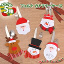\本日店内EVENT/ 送料無料 クリスマス フェルト カトラリーケース オーナメント 飾り 装飾 飾り付け デコレーション 雑貨 カトラリー カラトリー カトラリーレスト 布 収納 箸入れ 箸置き ポーチ おしゃれ かわいい キッズ 子供 メール便