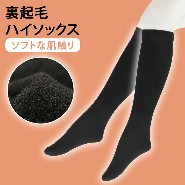 ＼本日店内SALE／ セール 送料無料 あったか 裏起毛 ひざ下 柔らか ハイソックス レディース 靴下 くつ下 暖かい 冬 防寒 寒さ対策 ブラック 黒 ソックス 無地 シンプル ストレッチ 伸縮性 ビジネス 学校 スクール 保温 女性 婦人 大人 メール便のサムネイル