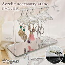 \本日店内EVENT/ 送料無料 簡単組み立て! アクセサリー 収納 ピアススタンド ピアスホルダー アクセサリースタンド ジュエリースタンド アクセサリーケー...