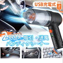 ＼本日店内SALE／ セール USB充電式 2way ハンディクリーナー 掃除機 ハンディークリーナー コードレス 小型掃除機 カークリーナー 小さめ コンパクト 小型 充電式 ハンディ掃除機 車 車用掃除機 車載 ミニ掃除機 ノズル付き