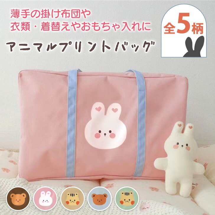 送料無料 アニマルプリント 大容量 スクエア 収納バッグ キッズ 子供 ベビー 赤ちゃん バッグ トートバッグ ボストンバッグ 肩掛け かばん 布 ファスナー 保育園 幼稚園 入園 お昼寝布団バッグ 布団 衣類 収納 袋 メール便のサムネイル