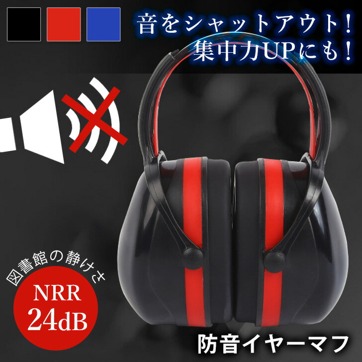 ＼本日店内SALE／ セール 送料無料 子供から大人まで サイズ調整できる ブラック 防音 イヤーマフ 防音イヤーマフ ヘッドホン 耳あて 耳当て 耳栓 大人用 子供用 子ども キッズ 遮音 聴覚過敏 …