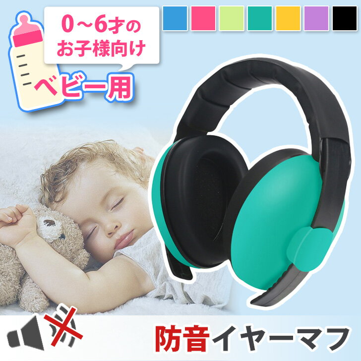 ＼本日店内SALE／ セール 送料無料 選べる7カラー サイズ調整できる ベビー用 防音 イヤーマフ 防音イヤーマフ ヘッドホン 耳あて 耳当て 耳栓 赤ちゃん用 ベビー 赤ちゃん 子供用 子供 子ども キッズ 遮音 聴覚過敏 自閉症 騒音 睡眠用 メール便