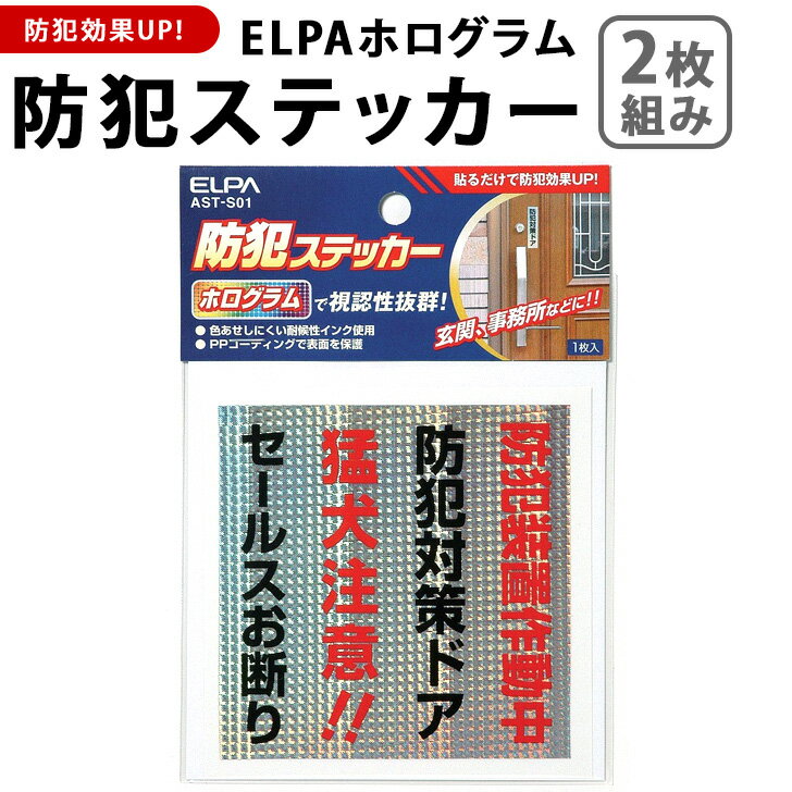 送料無料 【2枚組】ELPAホログラム防犯ステッカー(防犯ドア) 防犯グッズ セキュリティ 防犯対策 防犯グッズ 防犯アイテム 防犯シール 空き巣 防止 不審者 泥棒 万引き 対策 窓 玄関 家庭用 家 屋外 見守り メール便