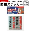 送料無料 【2枚組】ELPAホログラム防犯ステッカー(防犯ドア) 防犯グッズ セキュリティ 防犯対策 防犯グッズ 防犯アイテム 防犯シール 空き巣 防止 不審者...