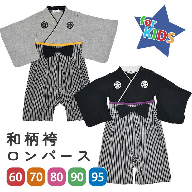 送料無料 【キッズ】和柄袴ロンパース(ストライプダークカラー) 女の子 男の子 長袖 袴 はかま ベビー 赤ちゃん 和服 和装 女児 男児 ジュニア 子供服 ベ...