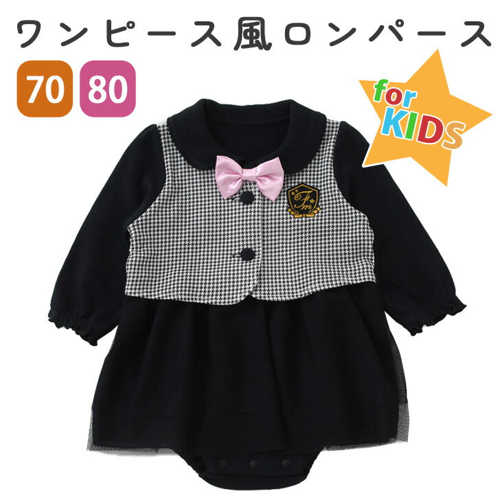 送料無料 千鳥柄ワンピース風ドッキング長袖ロンパース 女の子 長袖 ベビー 赤ちゃん 女児 ジュニア 子供服 ベビー服 カバーオール フォーマル 七五三 お宮参...