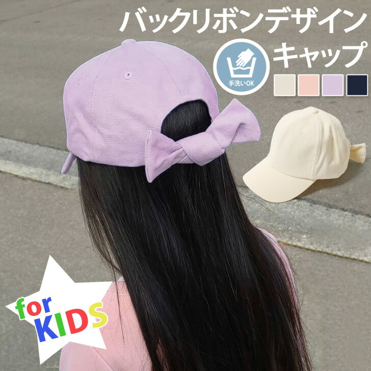 5/1まで★ 店内SALE 送料無料 キッズ バックリボンデザイン キャップ 帽子 ジュニア 子ども 子供 女の子 おしゃれ かわいい シンプル 無地 カジュアル りぼん 小学生 通学 通園 洗える 春 夏 UVカット 紫外線対策 日除け お出かけ メール便のサムネイル