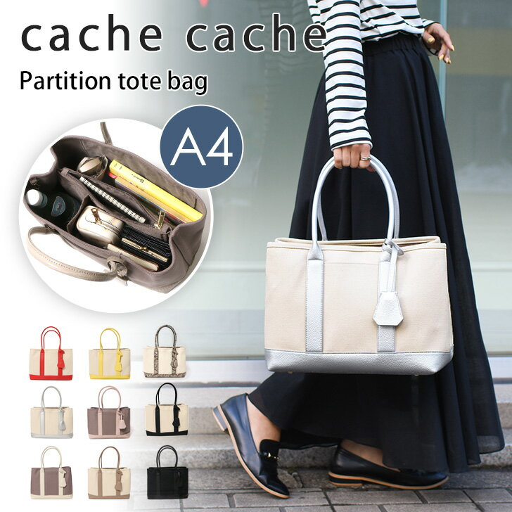 送料無料 カシュカシュ cache cache ショルダー付き パーテーション キャンバス トートバッグL レディース ショルダーバッグ 斜めがけ 大きめ a4 仕切り 収納 おしゃれ かわいい 大容量 通勤 自立 軽量