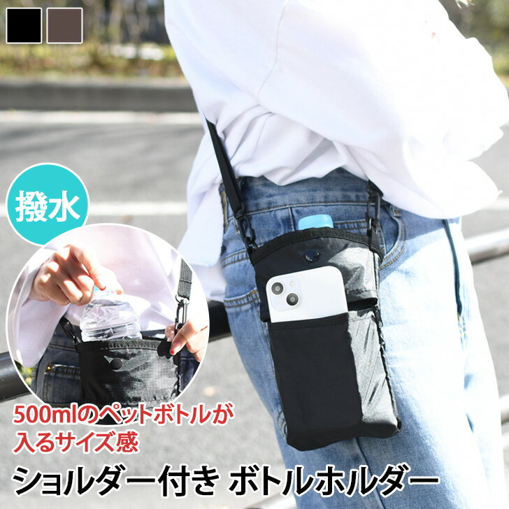 送料無料 撥水加工 ショルダー付き ボトルホルダー レディース メンズ ショルダーバッグ 斜めがけ 小さめ ミニバッグ ボトルカバー 水筒カバー ペットボトル ...