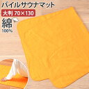ベーシックパイル大判サウナマット 敷物 お風呂 バスマット 浴室マット コンパクト 持ち運び タオル 洗濯 洗える 手洗い ウォッシャブル サウナグッズ 大きめ sauna 銭湯 スパ ジム 岩盤浴 アウトドア 整う 熱波 アウフグース 業務用(3)