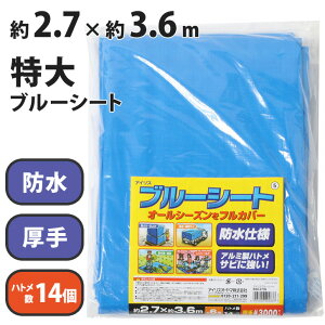 送料無料 約6畳分！特大厚手ブルーシート【2.7m×3.6m】 レジャーシート 敷物 大判 おしゃれ 防水 防災 台風 農作業 園芸 作業 DIY 養生シート お花見 海水浴 アウトドア レジャー キャンプ 学校 運動会