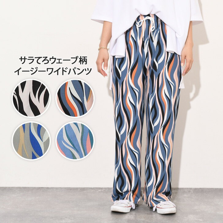 サラてろウェーブ柄イージーワイドパンツ レディース ボトムス 速乾 春夏 薄手 涼感 涼しい ひんやり 冷感 爽やか カジュアル 大人 ラフ ルーズ ゆったり 楽ちん ウエストゴム ロングパンツ 高身長 配色のサムネイル